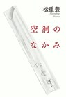 松重豊が“空っぽな自分”になった理由、初著書「空洞のなかみ」出版記念トーク開催