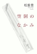 「空洞のなかみ」書影