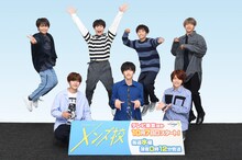 前列左から長尾謙杜、道枝駿佑、西畑大吾。後列左より大西流星、大橋和也、藤原丈一郎、高橋恭平。