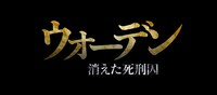 「ウォーデン 消えた死刑囚」ロゴ