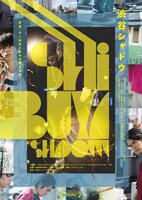 「渋谷シャドウ」ビジュアル