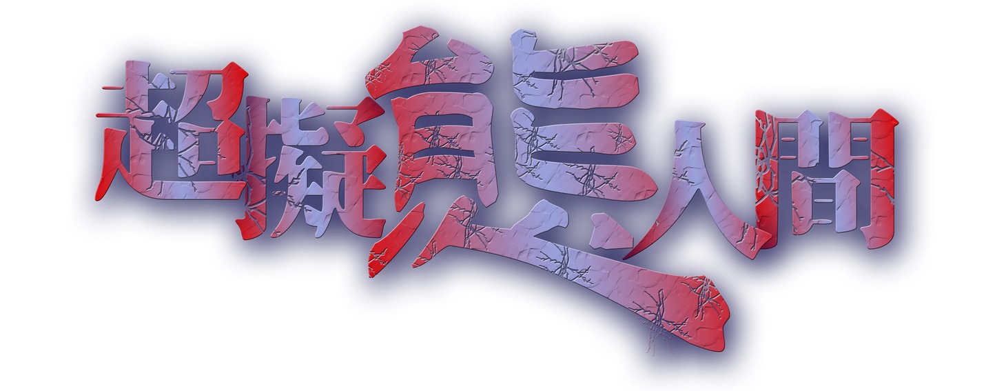 「超擬態人間」ロゴ