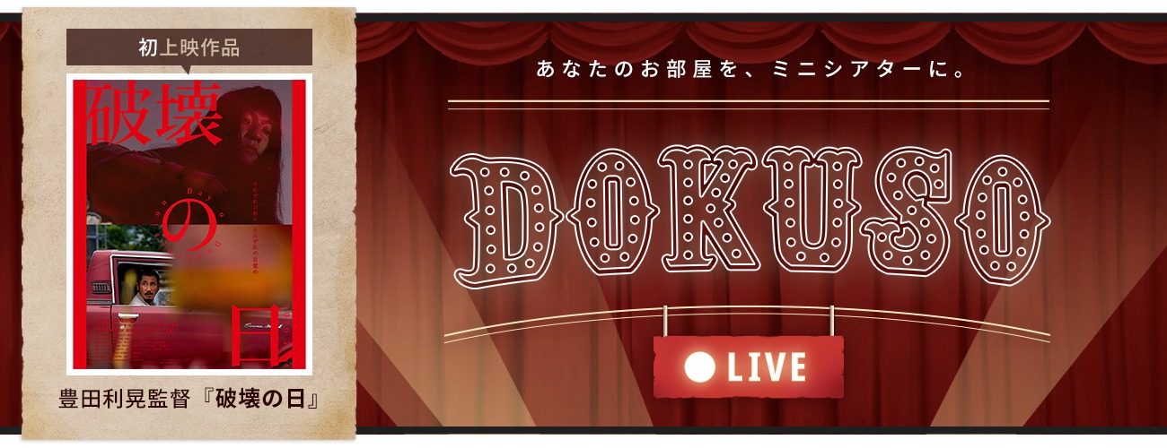 「DOKUSOライブ」ビジュアル