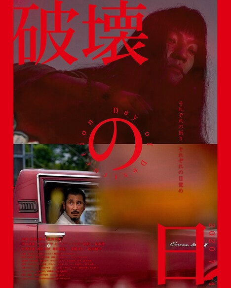 「破壊の日」ビジュアル