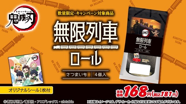 「無限列車ロール」ビジュアル