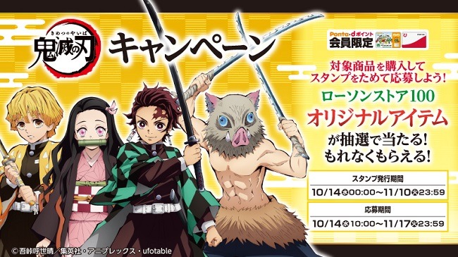 ローソンストア100「鬼滅の刃」コラボキャンペーンビジュアル