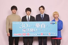 左から浅香航大、赤楚衛二、町田啓太、ゆうたろう。