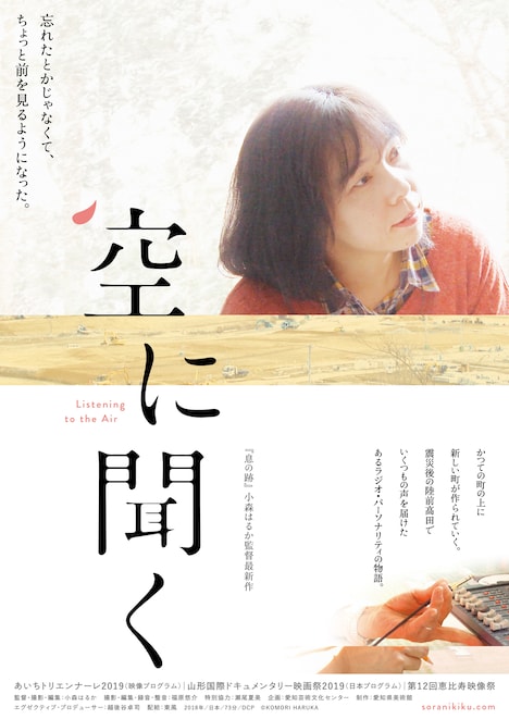 「空に聞く」メインビジュアル