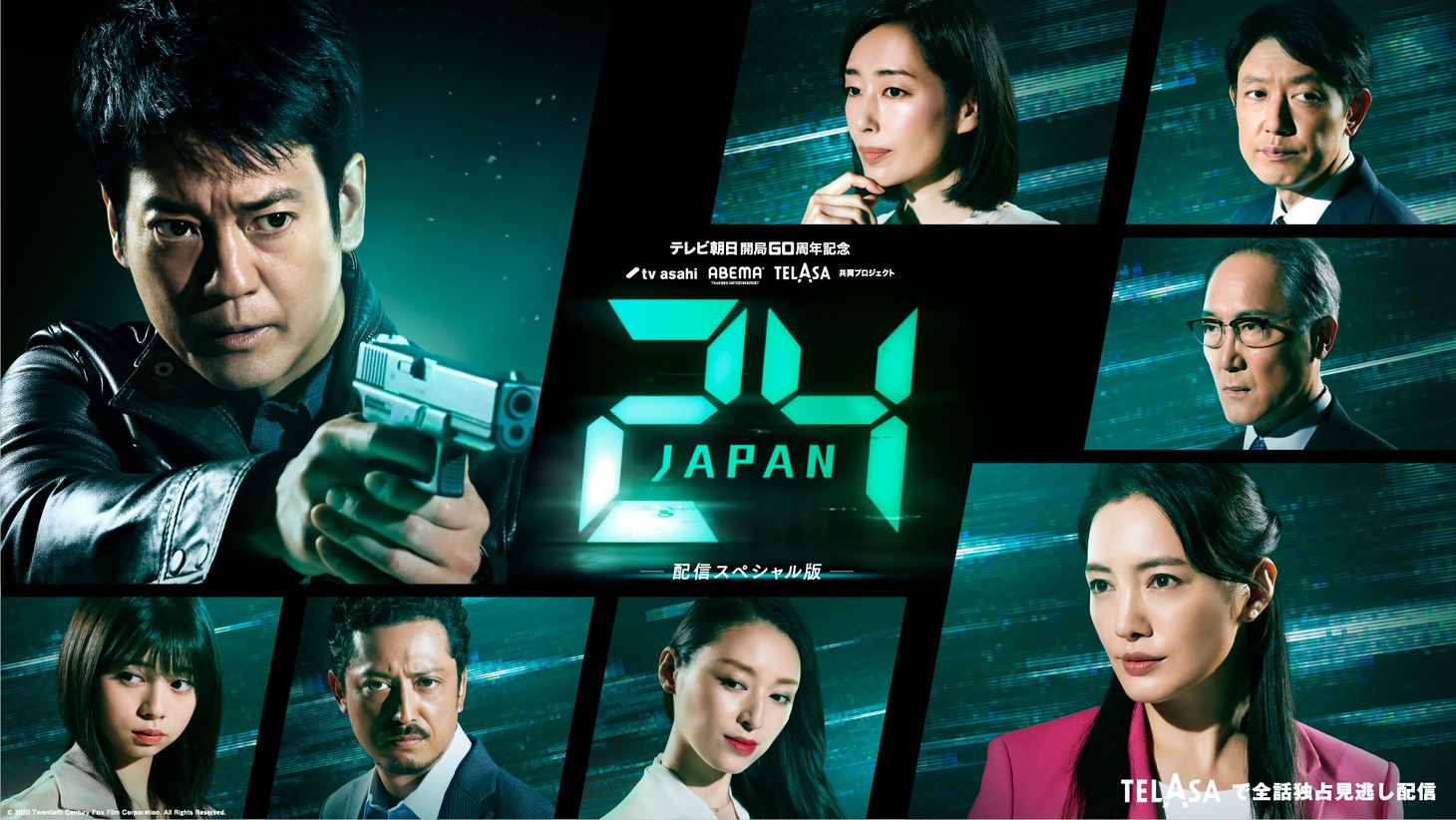「24 JAPAN」配信スペシャル版のビジュアル