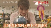 「姉ちゃんの恋人」PR映像より。