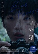 「青い、森」ポスタービジュアル