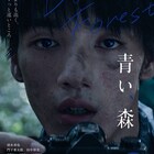 清水尋也主演「青い、森」が公開決定、共鳴した原田郁子がエンディング曲提供