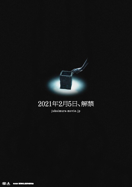 「樹海村」ビジュアル