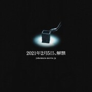 清水崇×山田杏奈×山口まゆ「樹海村」公開は2021年2月に