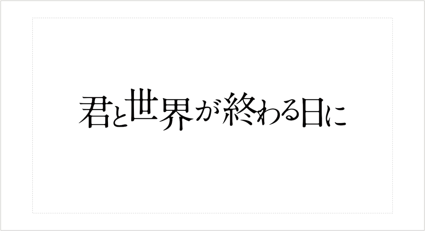 「君と世界が終わる日に」ロゴ