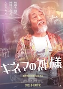 「キネマの神様」キャラクターポスター