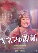 「キネマの神様」キャラクターポスター