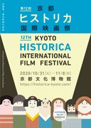 第12回京都ヒストリカ国際映画祭メインビジュアル