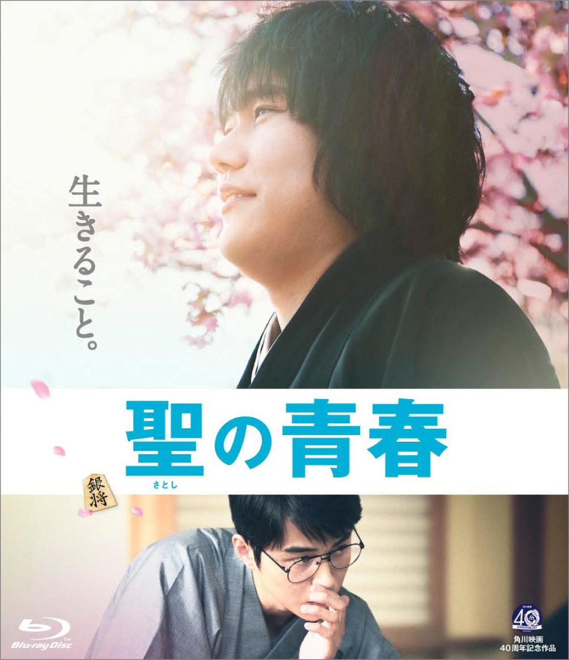 「聖の青春」Blu-rayジャケット（発売元・販売元：KADOKAWA / 税込価格：5170円）