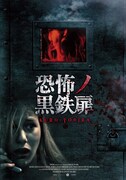 「恐怖ノ黒鉄扉」ビジュアル