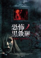 「恐怖ノ黒鉄扉」ビジュアル