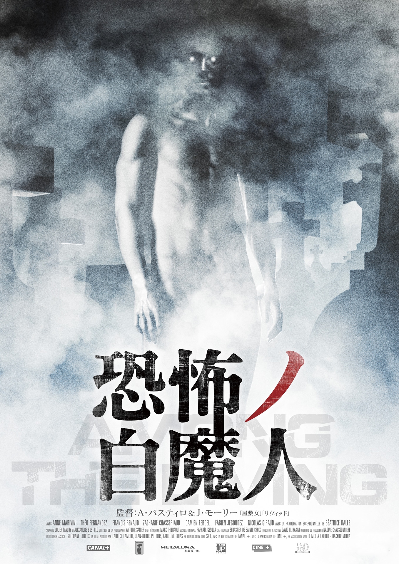 「恐怖ノ白魔人」ビジュアル