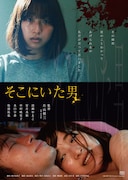 「そこにいた男」ポスタービジュアル
