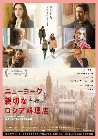 「ニューヨーク 親切なロシア料理店」ポスタービジュアル