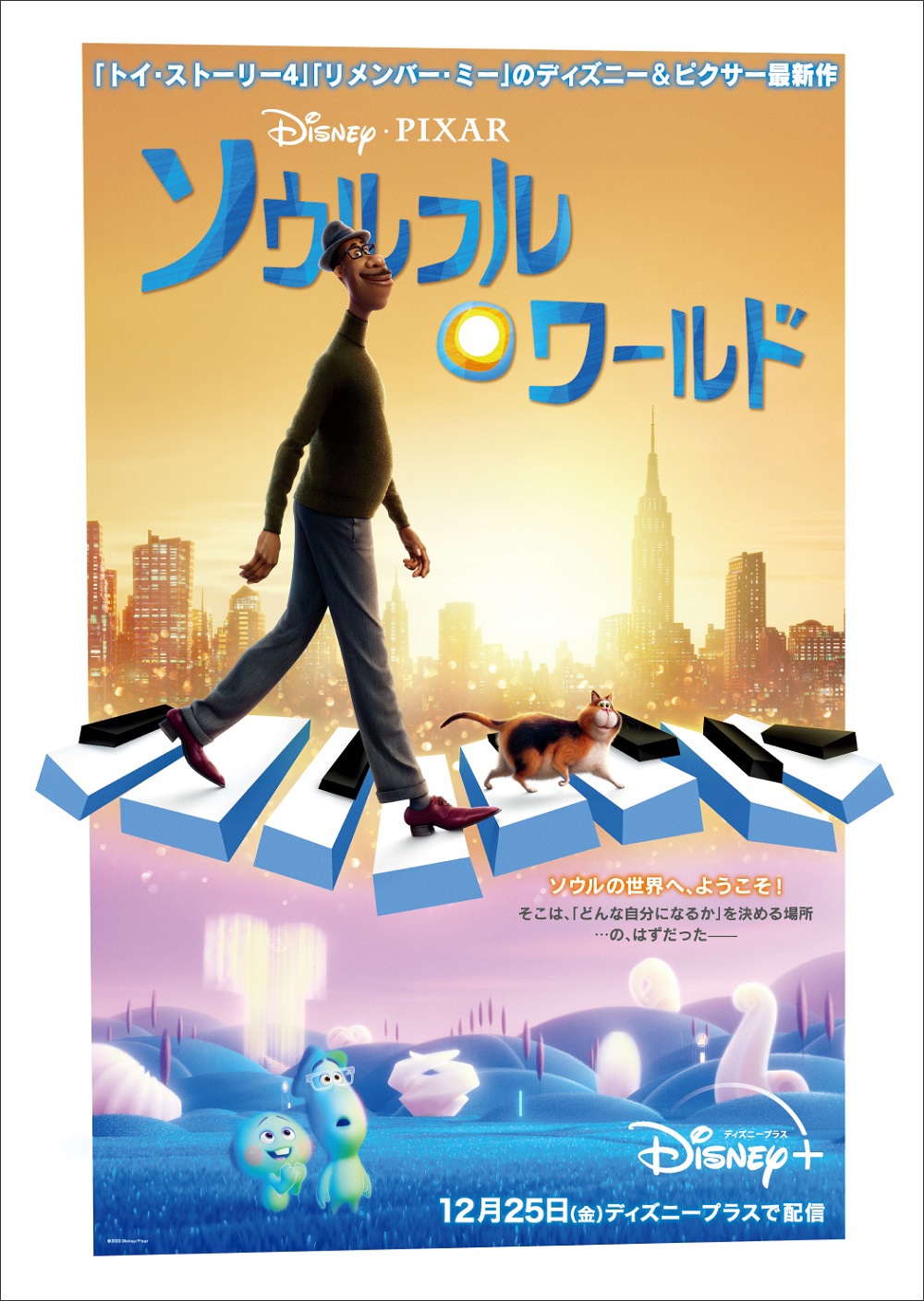 「ソウルフル・ワールド」ポスタービジュアル (c)2020 Disney/Pixar. All Rights Reserved.