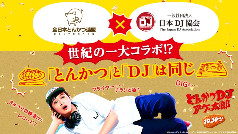「とんかつDJアゲ太郎」×全日本とんかつ連盟×日本DJ協会コラボビジュアル