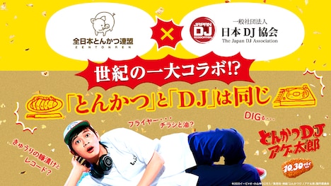 「とんかつDJアゲ太郎」×全日本とんかつ連盟×日本DJ協会コラボビジュアル