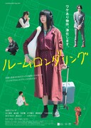 「ルームロンダリング」ポスタービジュアル (c)2018「ルームロンダリング」製作委員会