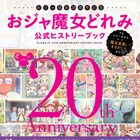 「おジャ魔女どれみ」の20年振り返るヒストリーブック発売、映画キャストも登場