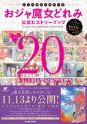 「おジャ魔女どれみ公式ヒストリーブック」