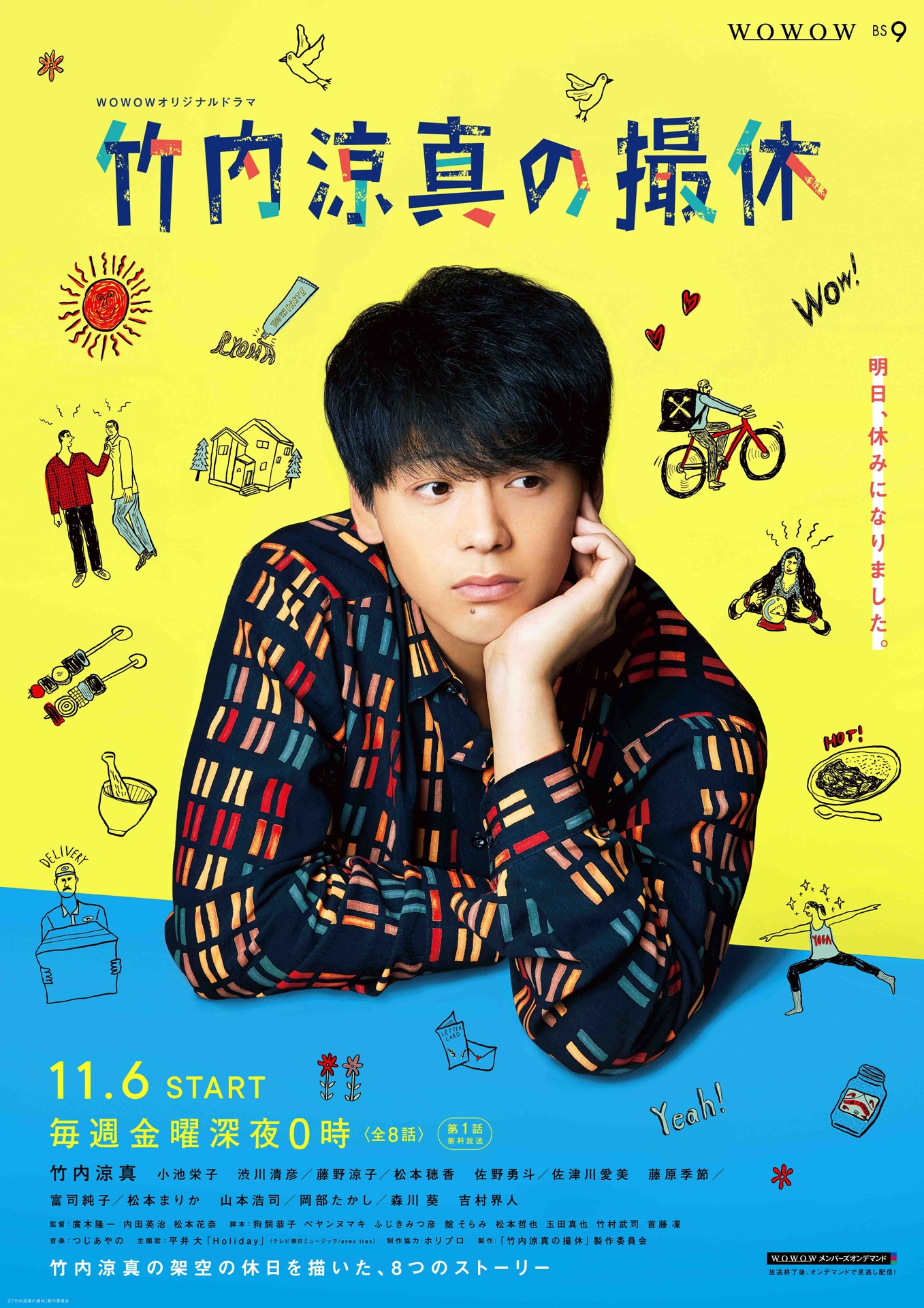 「WOWOWオリジナルドラマ 竹内涼真の撮休」ポスタービジュアル