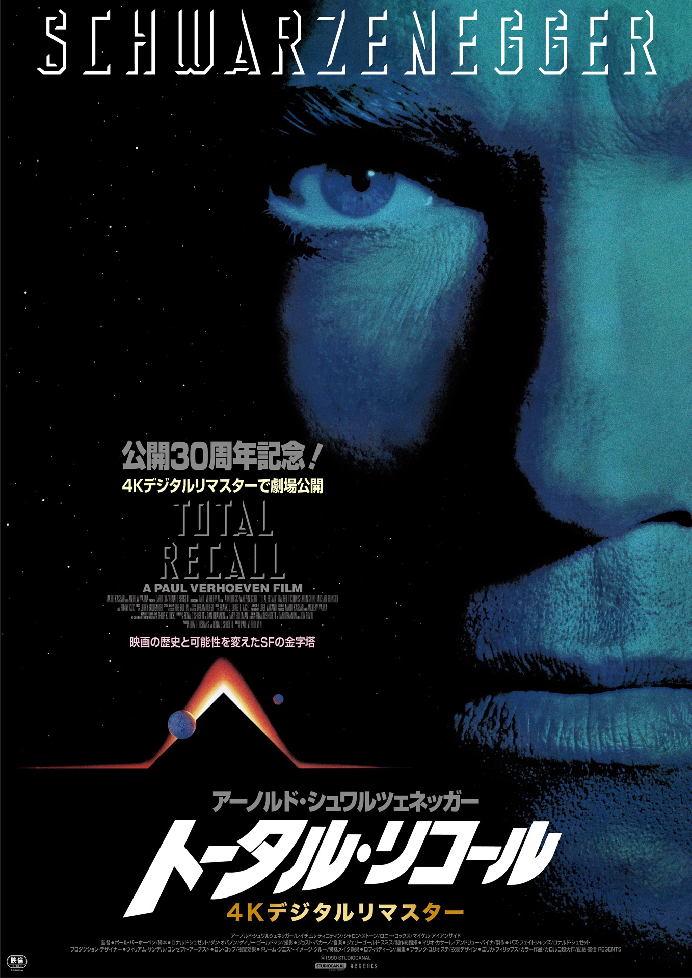 「トータル・リコール 4Kデジタルリマスター」ポスタービジュアル