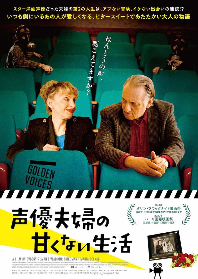 「声優夫婦の甘くない生活」ポスタービジュアル