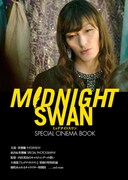 「ミッドナイトスワン SPECIAL CINEMA BOOK」表紙