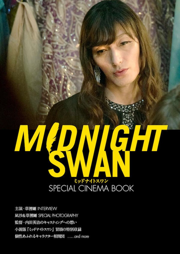 「ミッドナイトスワン SPECIAL CINEMA BOOK」表紙