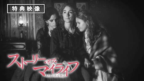 「ストーリー・オブ・マイライフ／わたしの若草物語」Blu-ray & DVDセット収録の特典映像より。