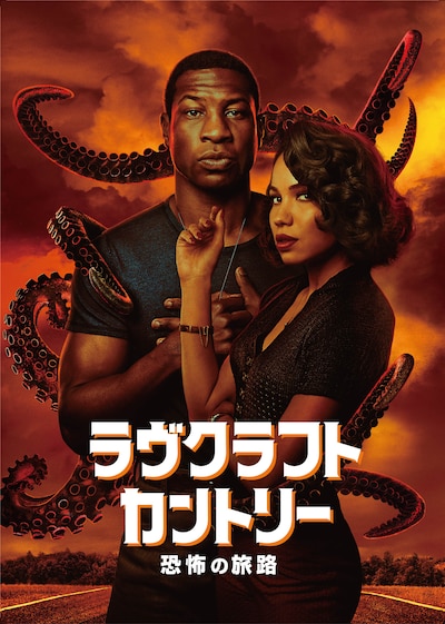 「ラヴクラフトカントリー 恐怖の旅路」キーアート