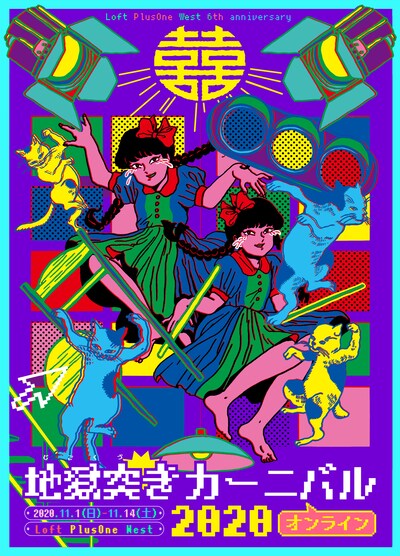 「Loft PlusOne West 6th Anniversary『宗右衛門地獄突きカーニバル 2020 オンライン』」ビジュアル