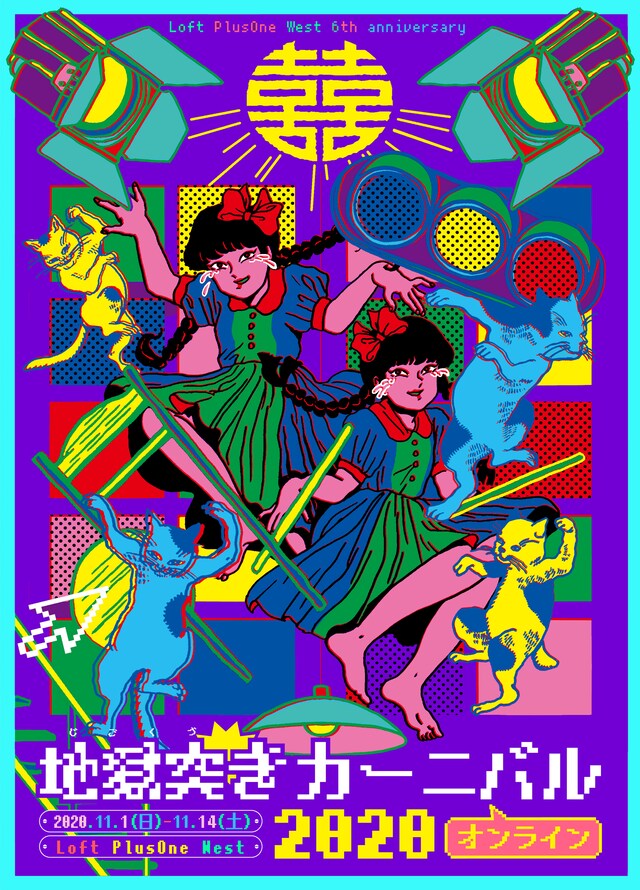 「Loft PlusOne West 6th Anniversary『宗右衛門地獄突きカーニバル 2020 オンライン』」ビジュアル