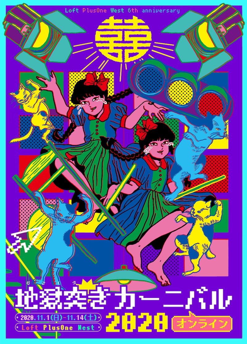 「Loft PlusOne West 6th Anniversary『宗右衛門地獄突きカーニバル 2020 オンライン』」ビジュアル