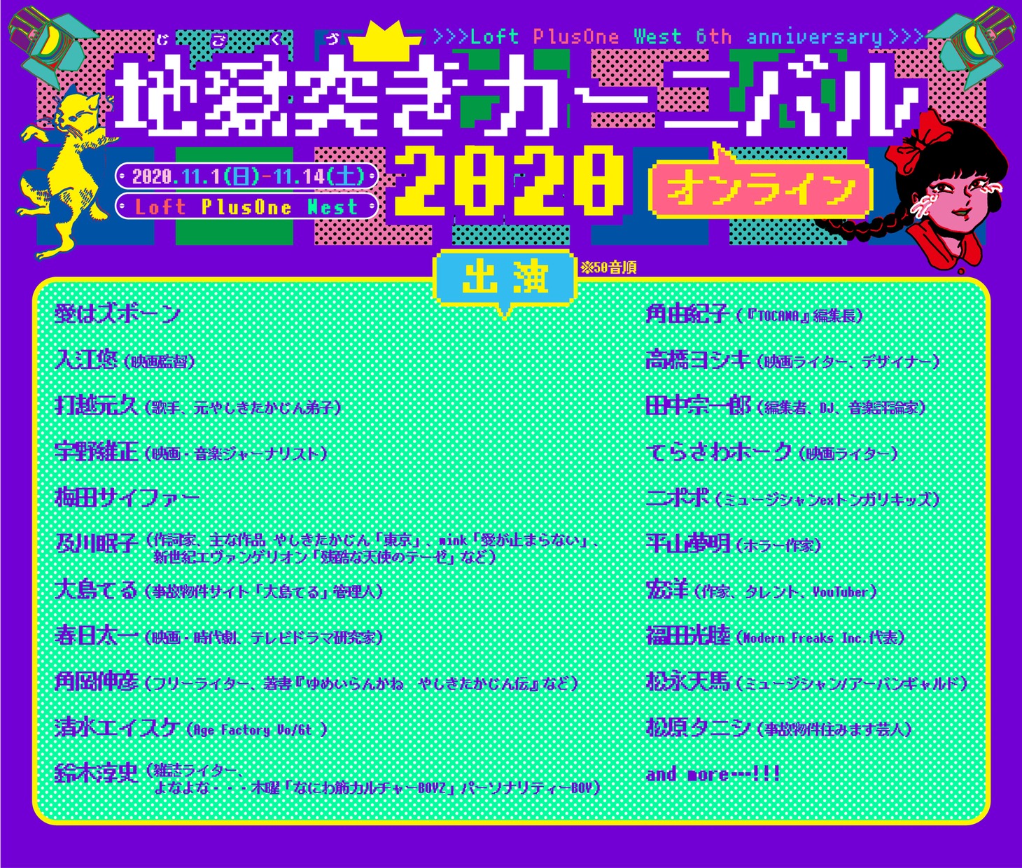 「Loft PlusOne West 6th Anniversary『宗右衛門地獄突きカーニバル 2020 オンライン』」出演者