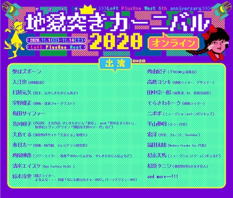 「Loft PlusOne West 6th Anniversary『宗右衛門地獄突きカーニバル 2020 オンライン』」出演者