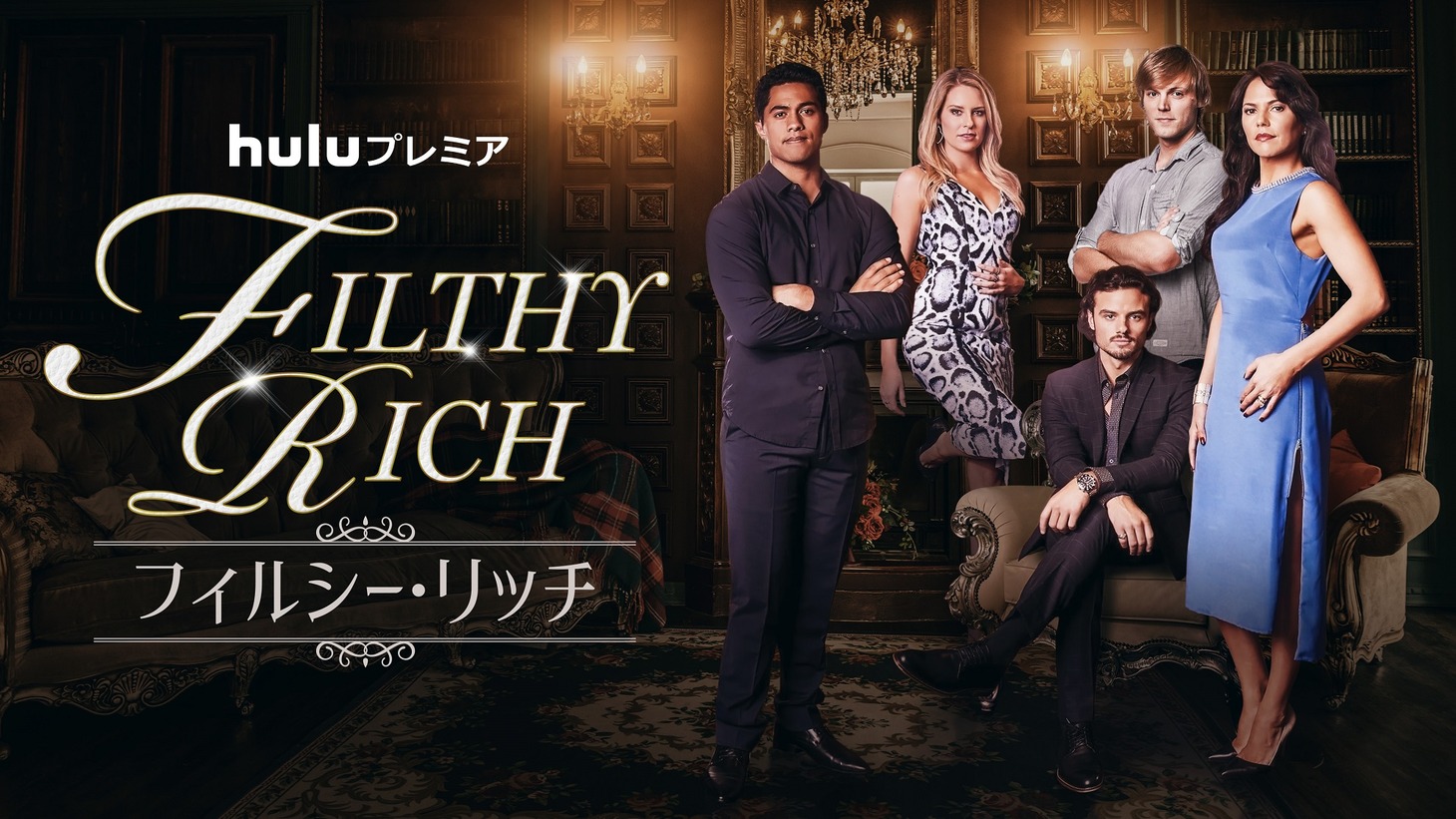 「FILTHY RICH／フィルシー・リッチ」ビジュアル