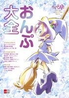 「おジャ魔女どれみ OFFICIAL CHARACTER BOOK おんぷ大全」