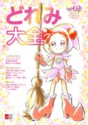 「おジャ魔女どれみ OFFICIAL CHARACTER BOOK どれみ大全」
