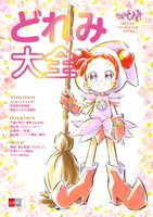 「おジャ魔女どれみ OFFICIAL CHARACTER BOOK どれみ大全」